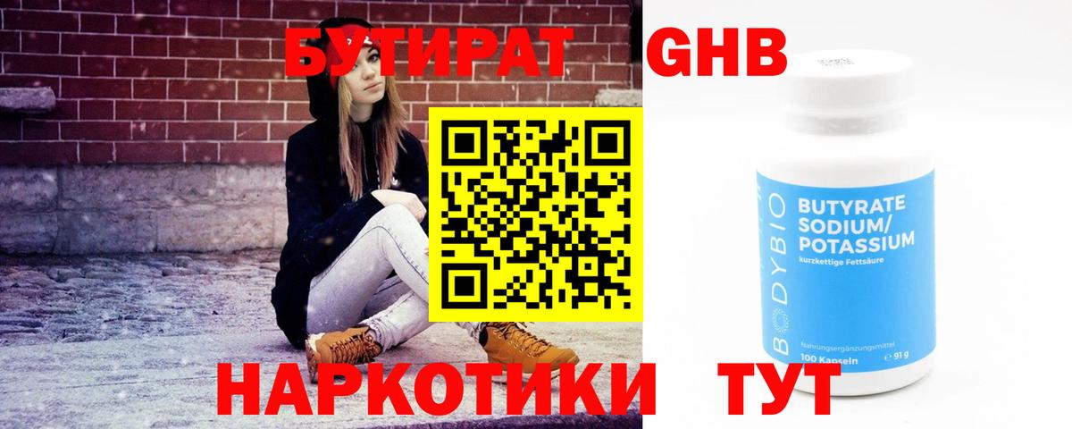 Бутират Butirat Ногинск