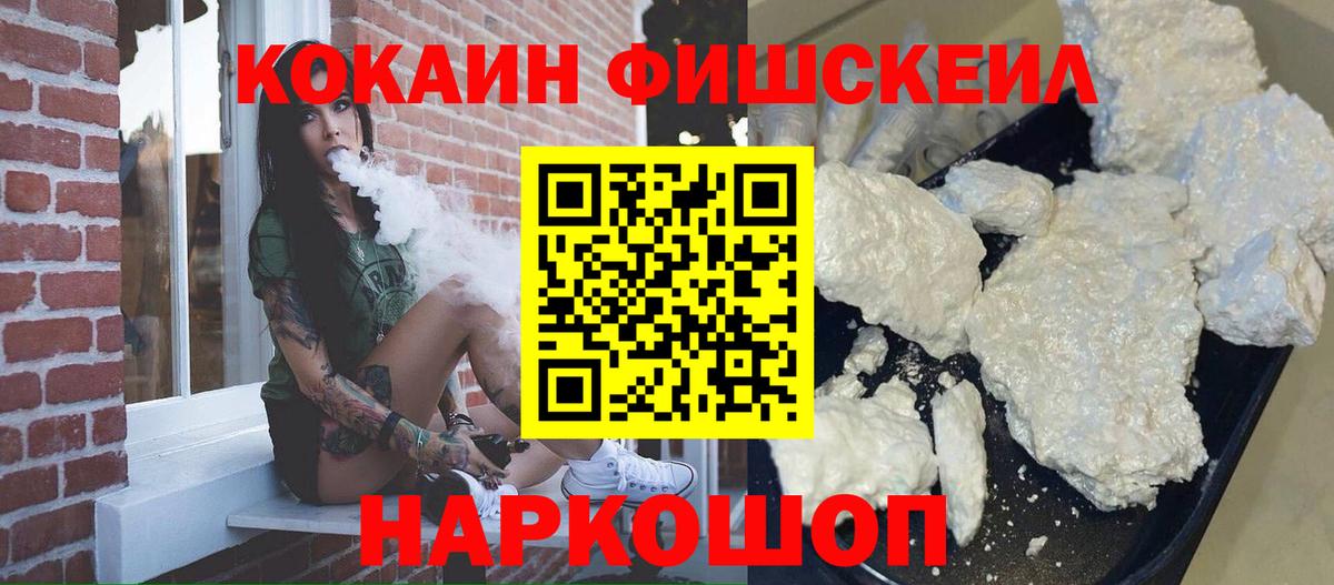 КОКАИН Fish Scale Ногинск
