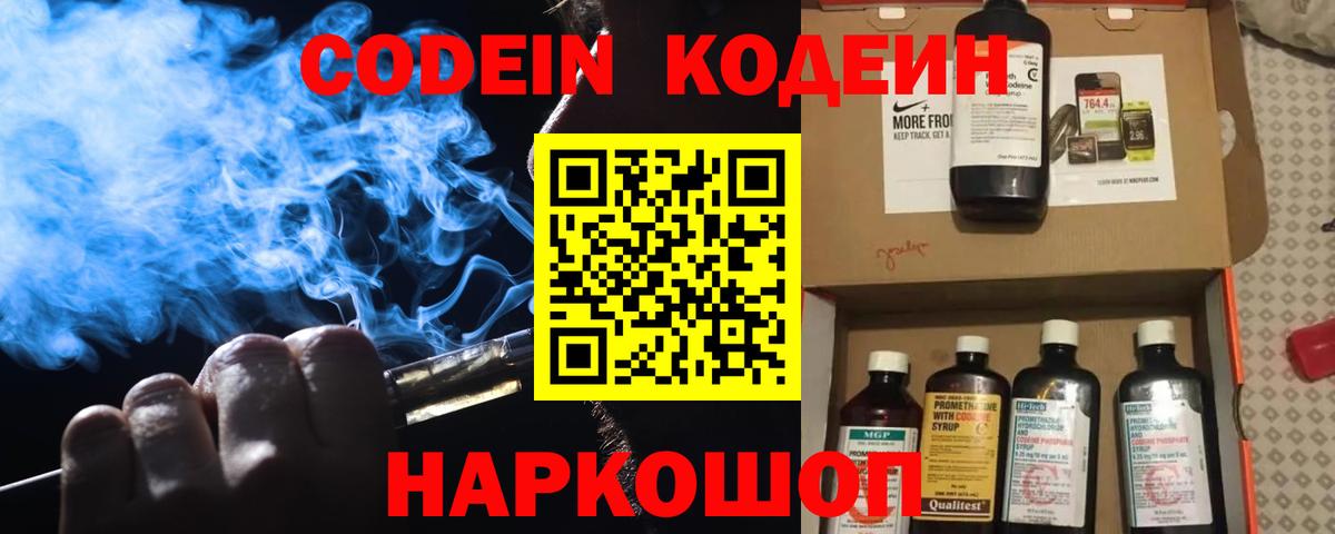 Codein Purple Drank  Вход с VPN  Кодеин Purple Drank  Ногинск 